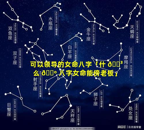 可以领导的女命八字「什 🐳 么 🐺 八字女命能傍老板」